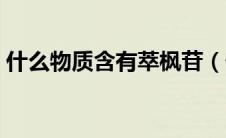 什么物质含有萃枫苷（什么食物里含萃枫苷）