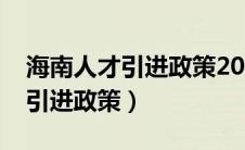 海南人才引进政策2023最新补贴（海南人才引进政策）
