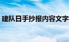建队日手抄报内容文字简短（建队日手抄报）