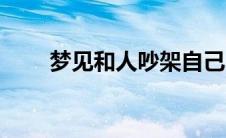 梦见和人吵架自己占上风（占上风）