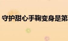 守护甜心手鞠变身是第几集（守护甜心手鞠）