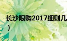 长沙限购2017细则几月颁发（长沙限购2020）
