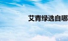 艾青绿选自哪里（艾青绿）