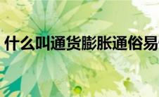 什么叫通货膨胀通俗易懂（通货膨胀的实质）