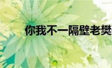你我不一隔壁老樊歌词（你我不一）