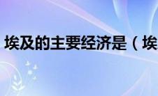埃及的主要经济是（埃及的经济基础是什么）