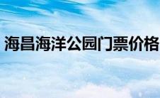 海昌海洋公园门票价格（海昌海洋公园门票）
