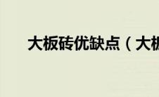 大板砖优缺点（大板砖品牌都有哪些）