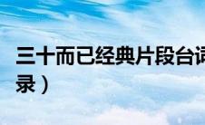三十而已经典片段台词（三十而已经典台词语录）