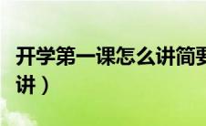 开学第一课怎么讲简要概括（开学第一课怎么讲）