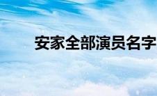 安家全部演员名字（安家演员列表）