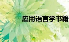 应用语言学书籍（应用语言学）