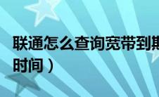 联通怎么查询宽带到期（联通怎么查宽带到期时间）