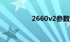 2660v2参数（2660v2）