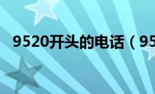 9520开头的电话（9520开头是什么电话）