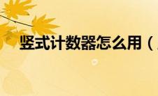 竖式计数器怎么用（竖式计算器长啥样）