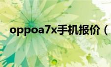 oppoa7x手机报价（oppoa7x手机价格）