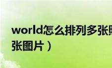 world怎么排列多张照片（word怎么排列多张图片）