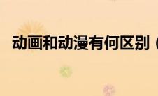 动画和动漫有何区别（动画和动漫的区别）