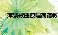 萍聚歌曲原唱简谱教唱（萍聚歌曲原唱）