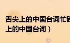 舌尖上的中国台词忙碌了一天的陈师傅（舌尖上的中国台词）