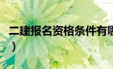 二建报名资格条件有哪些（二建报名资格条件）