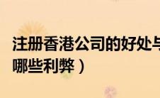 注册香港公司的好处与弊端（香港注册公司有哪些利弊）