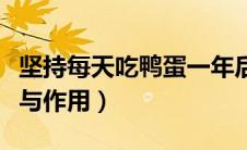 坚持每天吃鸭蛋一年后的效果（土鸭蛋的功效与作用）