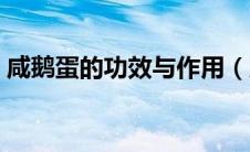 咸鹅蛋的功效与作用（咸鸭蛋的功效与作用）