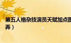 第五人格杂技演员天赋加点图（第五人格杂技演员天赋怎么弄）