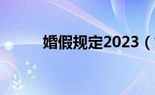 婚假规定2023（婚假规定2020）