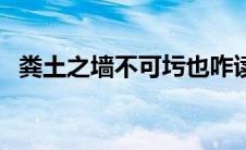 粪土之墙不可圬也咋读（粪土之墙不可杇）