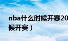 nba什么时候开赛2022-2023（nba什么时候开赛）