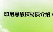 印尼黑酸枝材质介绍（印尼黑酸枝的缺点）