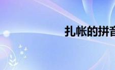 扎帐的拼音（扎帐）