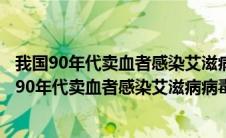 我国90年代卖血者感染艾滋病病毒的关键原因是什么（我国90年代卖血者感染艾滋病病毒的主要原因）