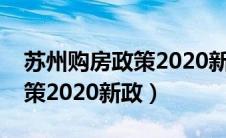 苏州购房政策2020新政策出台（苏州购房政策2020新政）