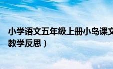 小学语文五年级上册小岛课文原文（部编版五年级上册小岛教学反思）