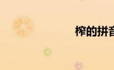 榨的拼音（榨）