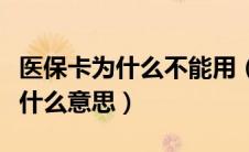 医保卡为什么不能用（医疗保险卡状态停用是什么意思）
