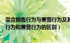 混合销售行为与兼营行为及其纳税要求有何差异（混合销售行为和兼营行为的区别）