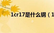 1cr17是什么钢（1cr17是什么材料）