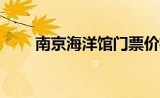 南京海洋馆门票价格（南京海洋馆）
