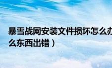 暴雪战网安装文件损坏怎么办（暴雪战网安装糟了好像有什么东西出错）