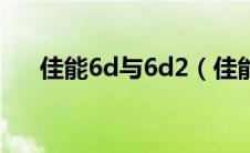 佳能6d与6d2（佳能6d和6d2的区别）