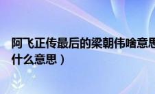 阿飞正传最后的梁朝伟啥意思（阿飞正传最后梁朝伟出来是什么意思）