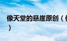 像天堂的悬崖原创（像天堂的悬崖mv完整版）