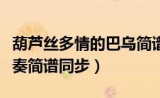 葫芦丝多情的巴乌简谱（葫芦丝多情的巴乌吹奏简谱同步）