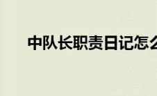 中队长职责日记怎么写（中队长职责）