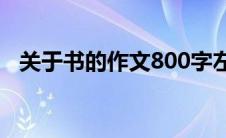 关于书的作文800字左右（关于书的作文）
